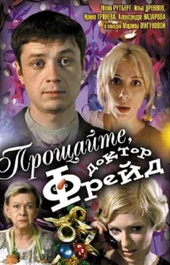 Прощайте, доктор Фрейд Прощайте, доктор Фрейд