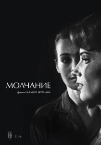 Молчание Молчание