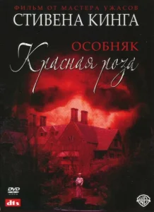Особняк «Красная роза» Особняк «Красная роза»