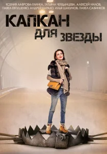 Капкан для звезды Капкан для звезды