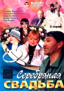 Серебряная свадьба Серебряная свадьба