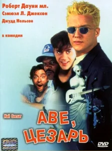 Аве, Цезарь Аве, Цезарь
