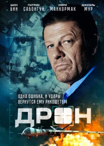 Дрон Дрон