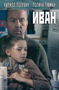 Иван Иван