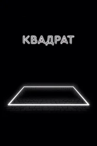 Квадрат Квадрат