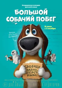 Большой собачий побег Большой собачий побег
