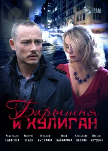 Барышня и Хулиган Барышня и Хулиган