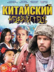 Китайский новый год Китайский новый год