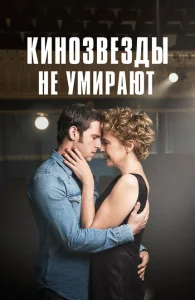 Кинозвезды не умирают в Ливерпуле Кинозвезды не умирают в Ливерпуле