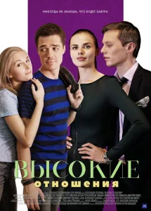 Высокие отношения Высокие отношения
