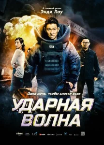 Ударная волна Ударная волна