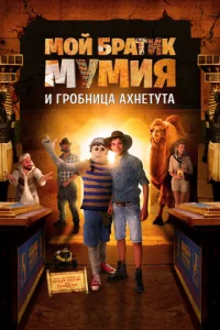 Моя любимая мумия 2 Моя любимая мумия 2