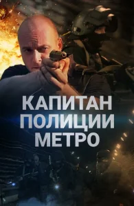 Капитан полиции метро Капитан полиции метро