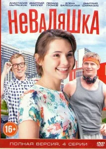 Неваляшка Неваляшка