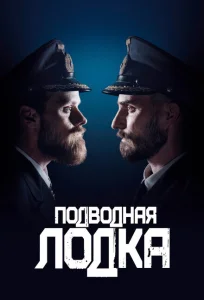 Подводная лодка Подводная лодка