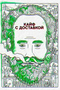 Кайф с доставкой Кайф с доставкой
