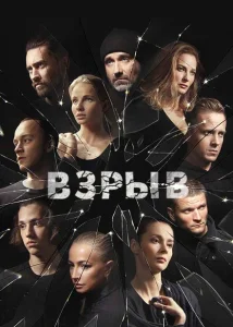 Взрыв Взрыв