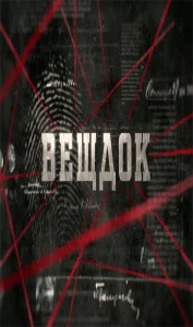Вещдок Вещдок