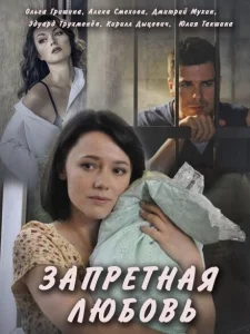 Запретная любовь Запретная любовь