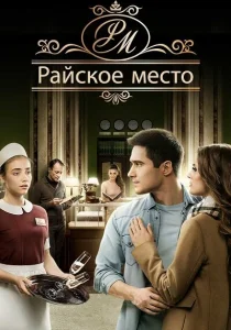 Райское место Райское место