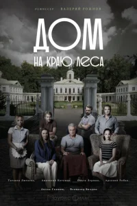 Дом на краю леса Дом на краю леса