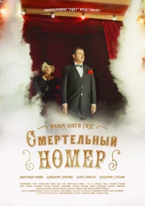 Смертельный номер Смертельный номер