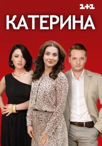 Катерина Катерина