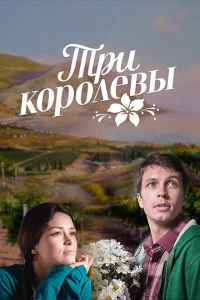 Три королевы Три королевы