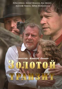 Золотой транзит Золотой транзит