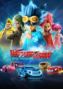 Лига WatchCar. Битвы чемпионов Лига WatchCar. Битвы чемпионов