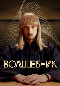 Волшебник Волшебник