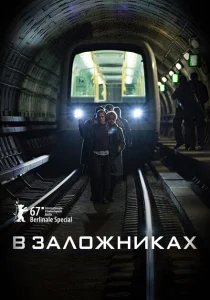 В заложниках В заложниках