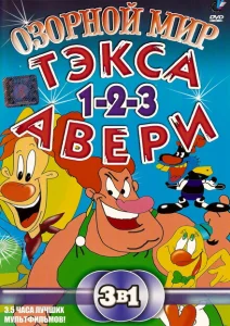 Озорной мир Тэкса Авери Озорной мир Тэкса Авери