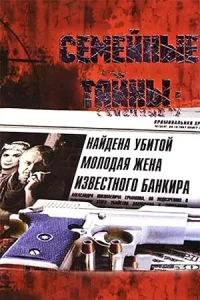 Семейные тайны Семейные тайны