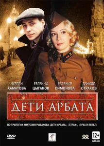 Дети Арбата Дети Арбата