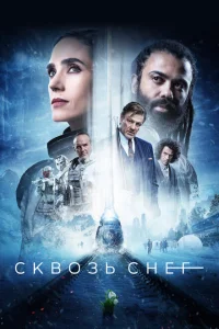 Сквозь снег Сквозь снег