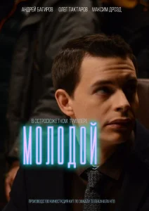 Молодой Молодой