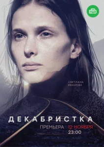 Декабристка Декабристка
