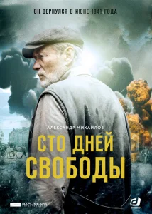 Сто дней свободы Сто дней свободы