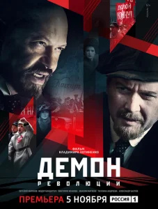 Демон революции Демон революции