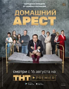 Домашний арест Домашний арест