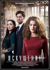 Искушение Искушение