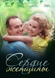 Сердце женщины Сердце женщины