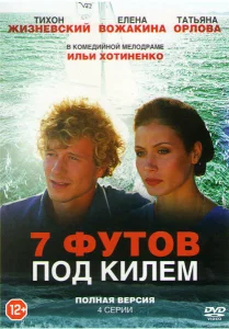 7 футов под килем 7 футов под килем