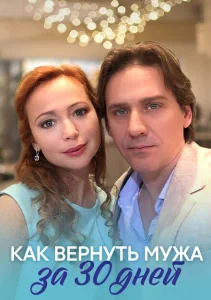 Как вернуть мужа за тридцать дней Как вернуть мужа за тридцать дней