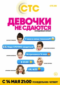 Девочки не сдаются Девочки не сдаются