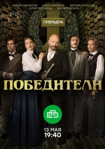Победители Победители