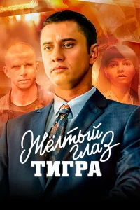 Желтый глаз тигра Желтый глаз тигра