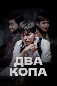 Два копа Два копа