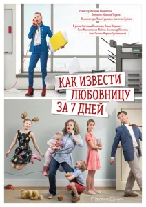 Как извести любовницу за семь дней Как извести любовницу за семь дней